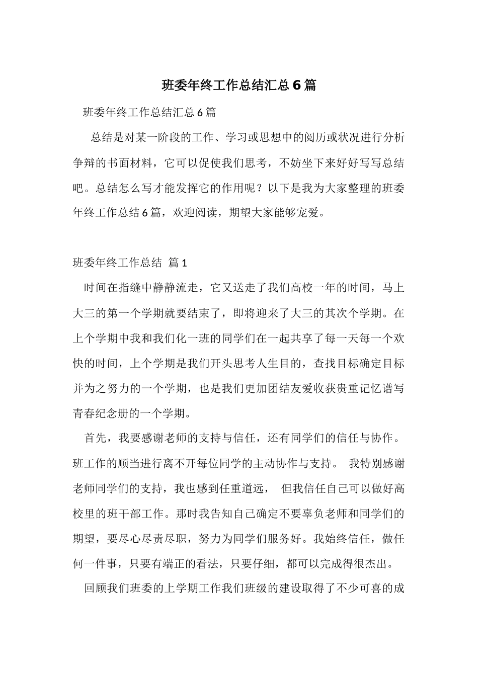 班委年终工作总结汇总6篇_第1页