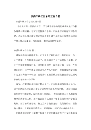 班委年终工作总结汇总6篇