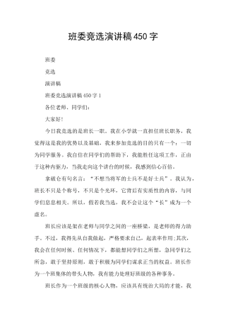 班委竞选演讲稿450字