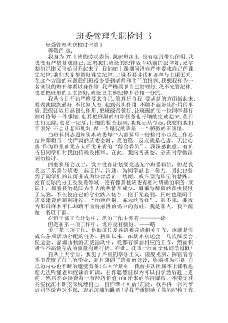 班委管理失职检讨书