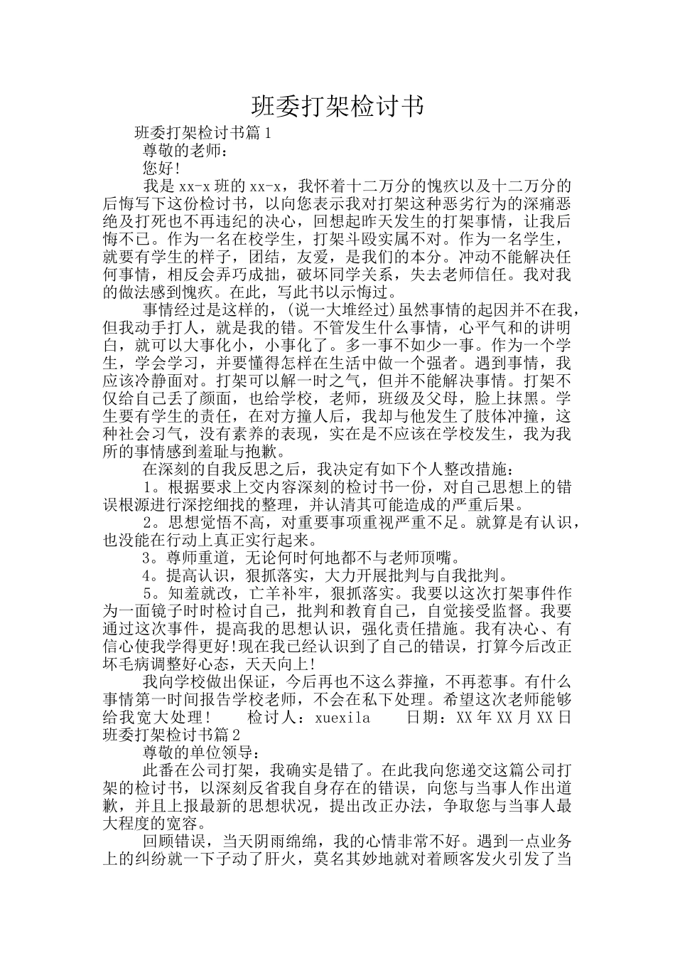 班委打架检讨书_第1页