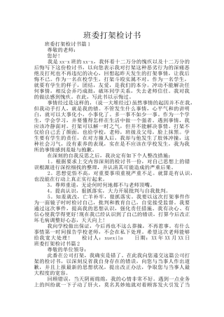 班委打架检讨书