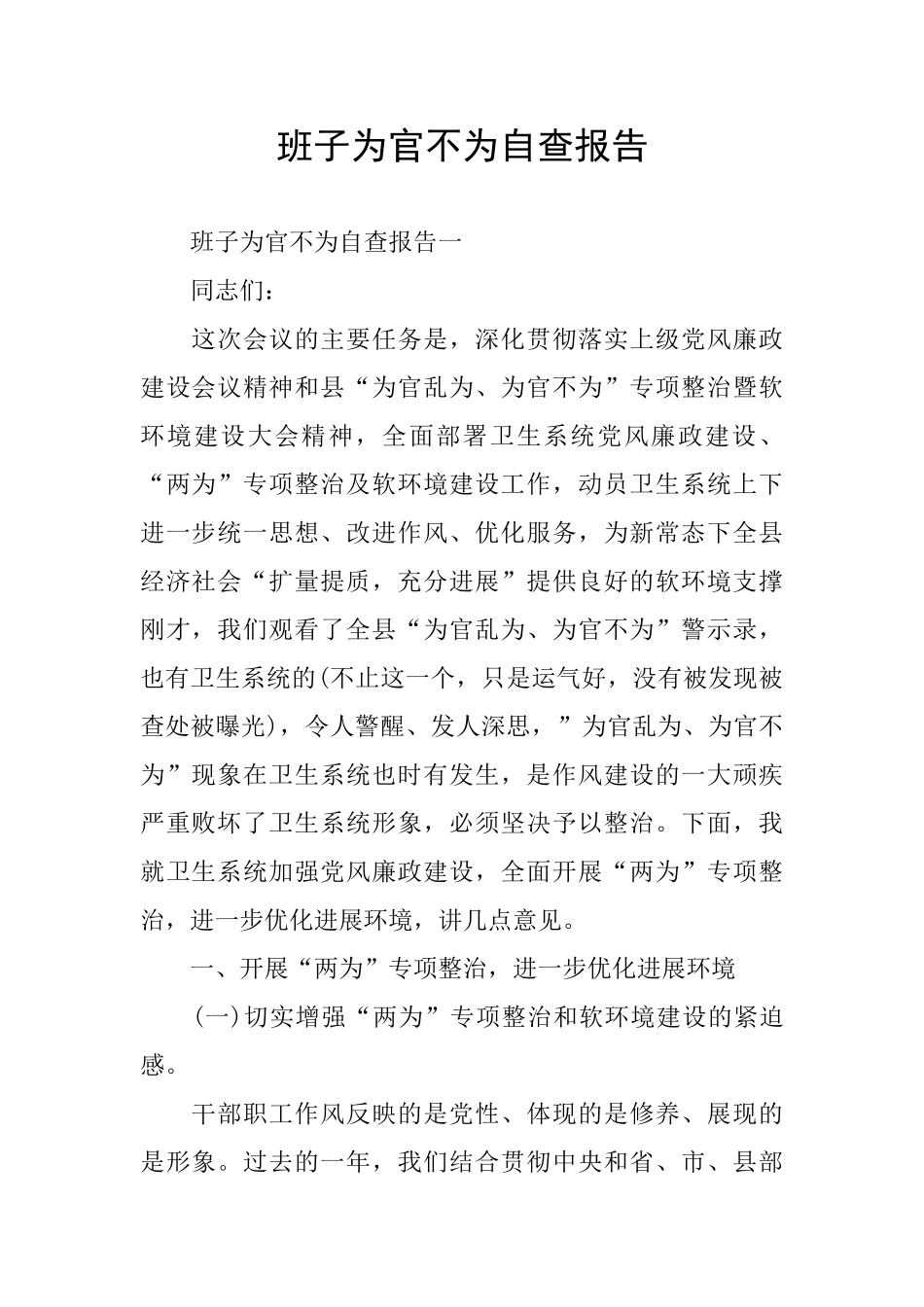 班子为官不为自查报告_第1页