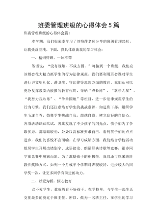 班委管理班级的心得体会5篇
