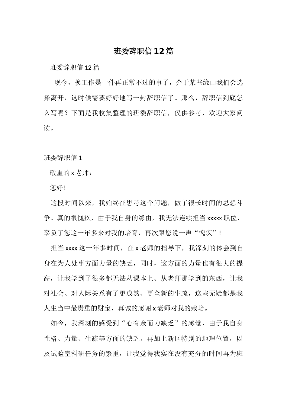 班委辞职信12篇_第1页