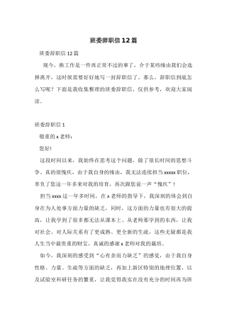 班委辞职信12篇