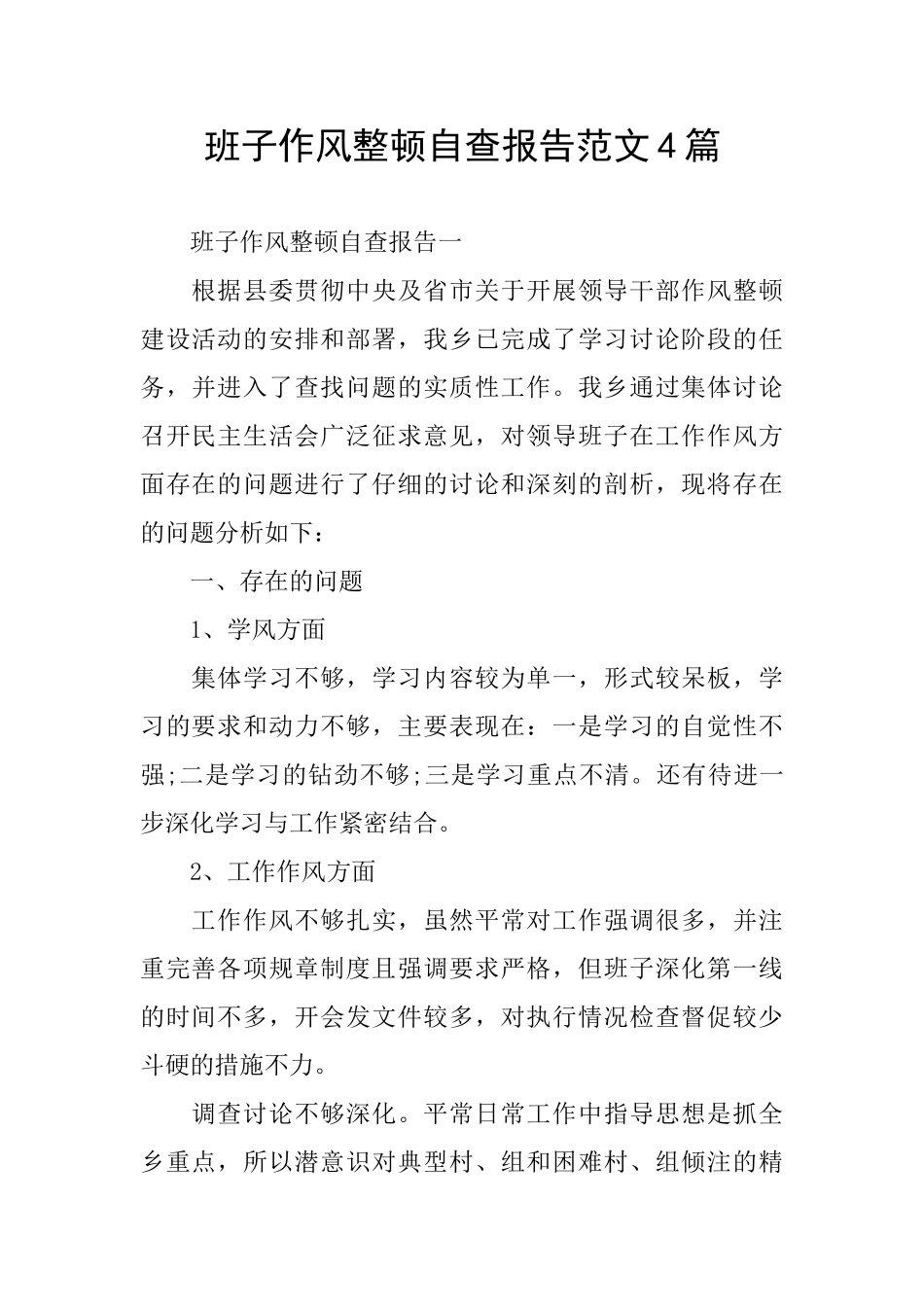 班子作风整顿自查报告范文4篇_第1页
