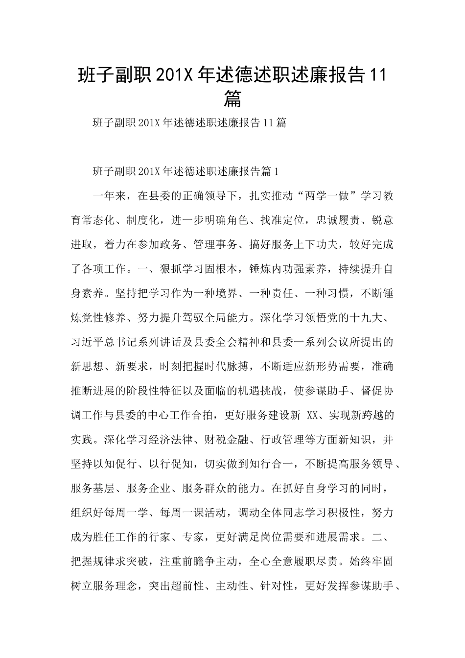 班子副职201X年述德述职述廉报告11篇_第1页