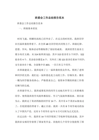 班委会工作总结报告范本