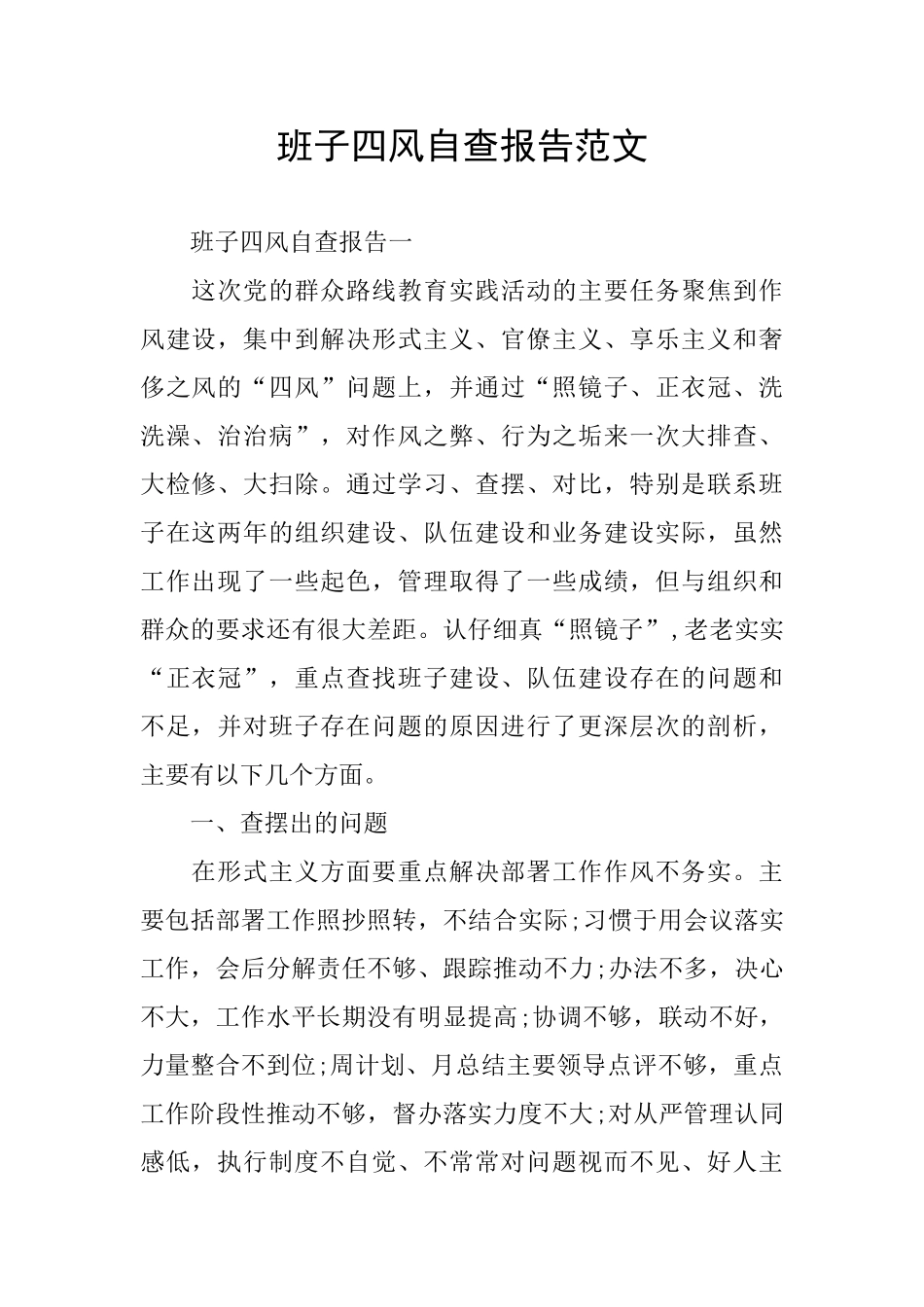 班子四风自查报告范文_第1页