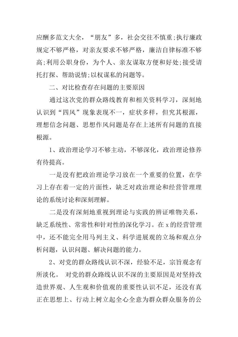 班子四风自查报告范文_第3页