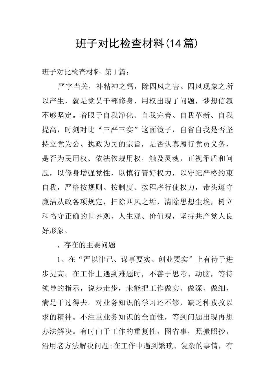 班子对照检查材料_第1页