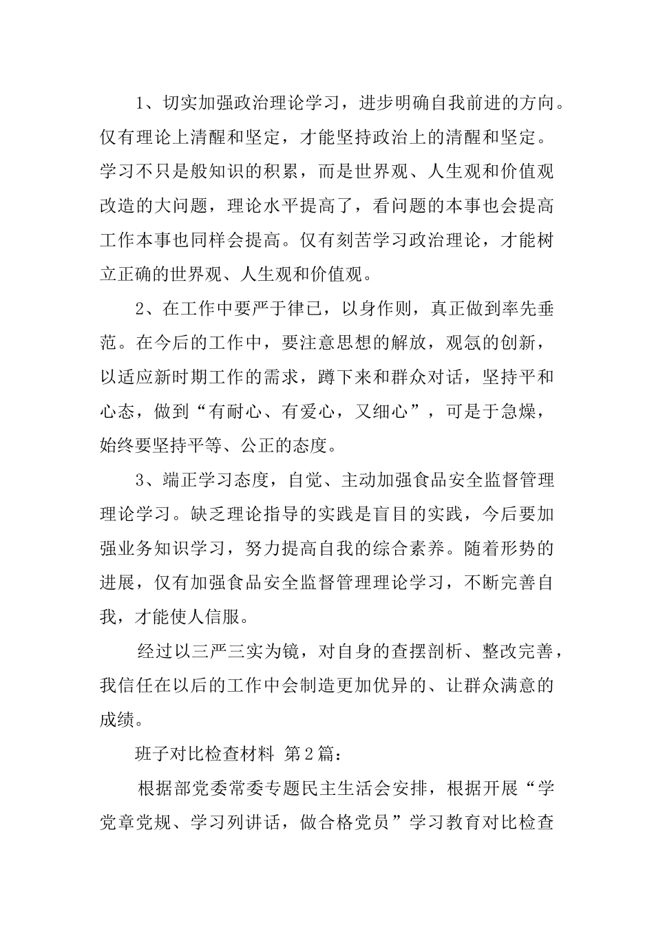 班子对照检查材料_第3页