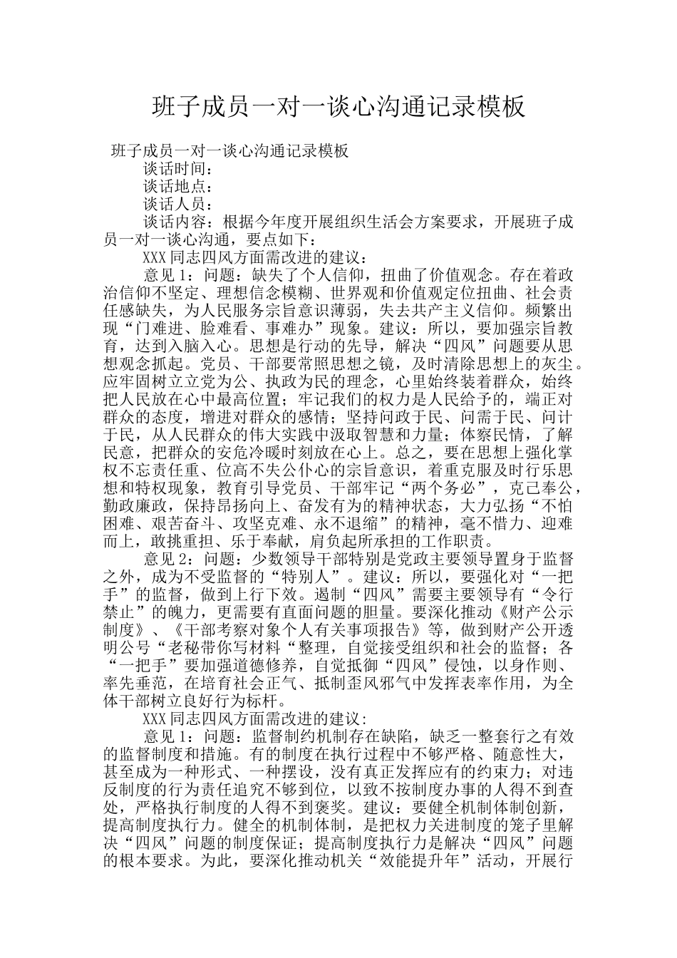 班子成员一对一谈心交流记录模板_第1页