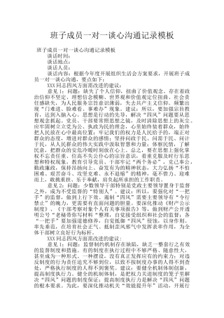 班子成员一对一谈心交流记录模板