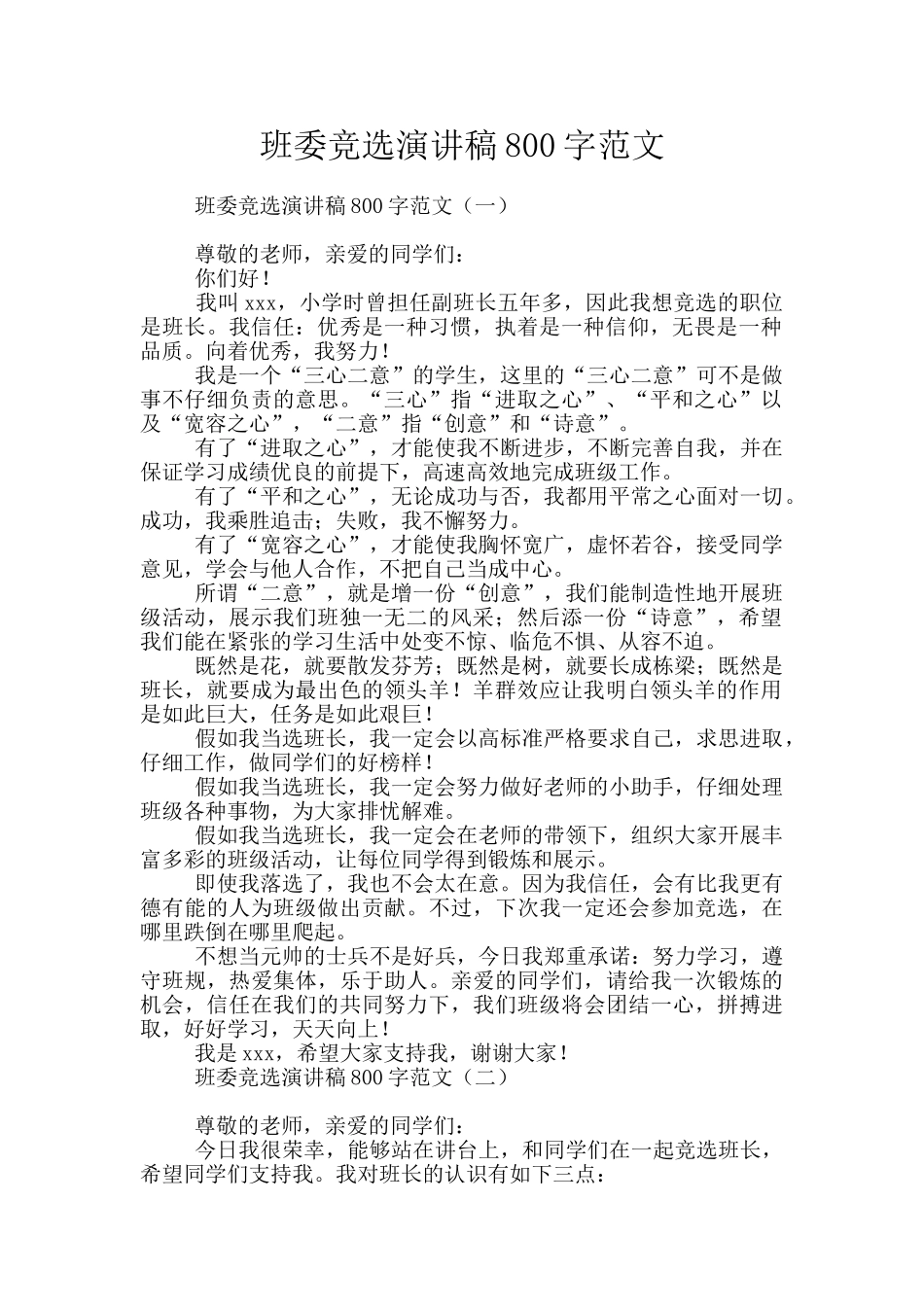 班委竞选演讲稿800字范文_第1页