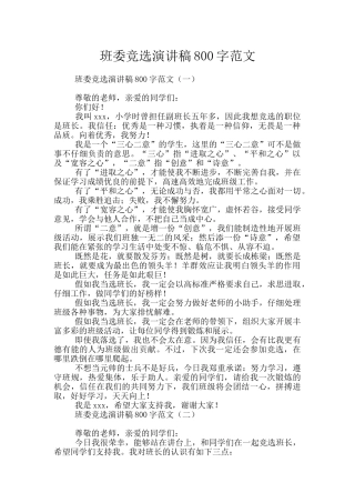 班委竞选演讲稿800字范文