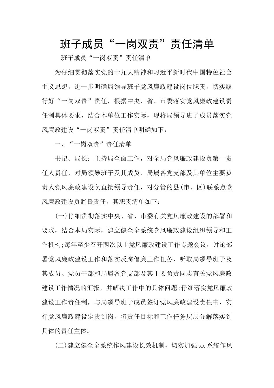 班子成员“一岗双责”责任清单_第1页