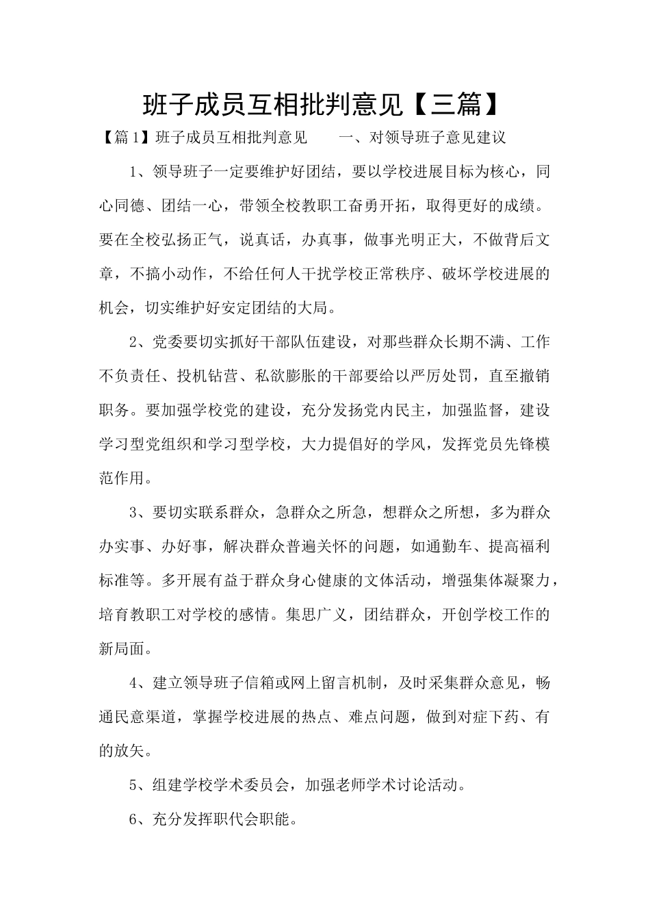 班子成员互相批评意见_第1页