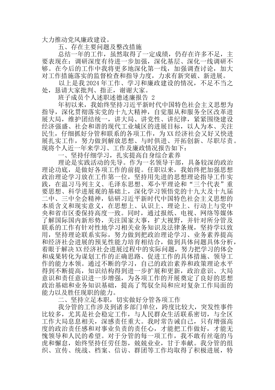 班子成员个人述职述德述廉报告3篇_第3页