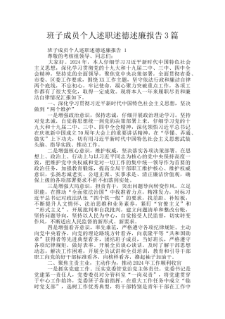 班子成员个人述职述德述廉报告3篇