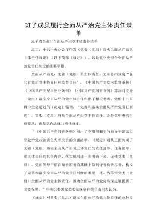 班子成员履行全面从严治党主体责任清单