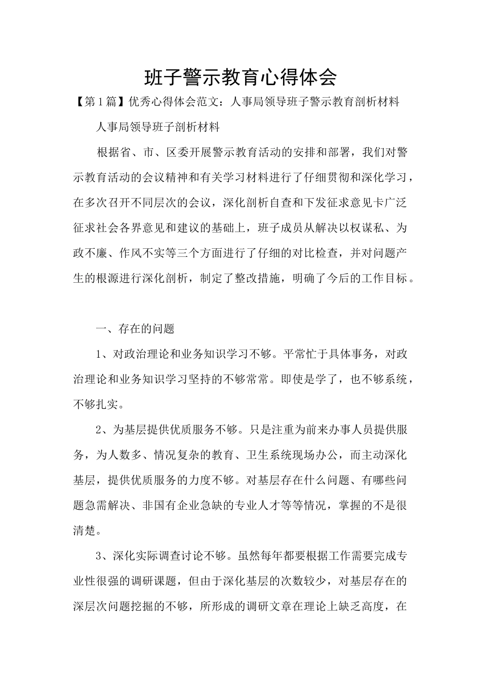 班子警示教育心得体会_第1页