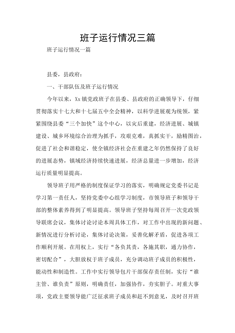 班子运行情况三篇_第1页