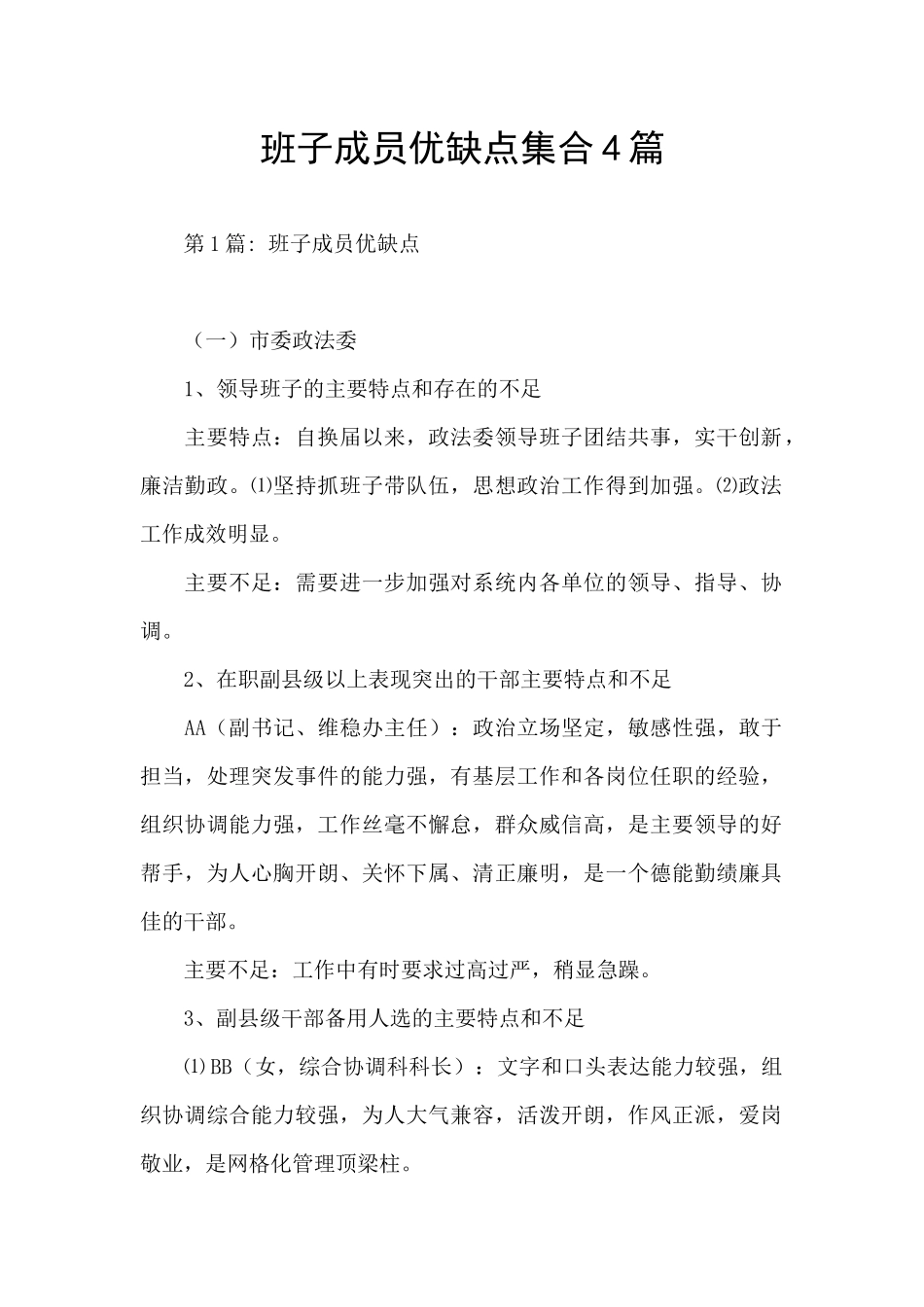 班子成员优缺点集合4篇_第1页