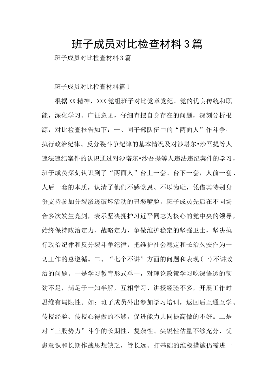 班子成员对照检查材料3篇_第1页