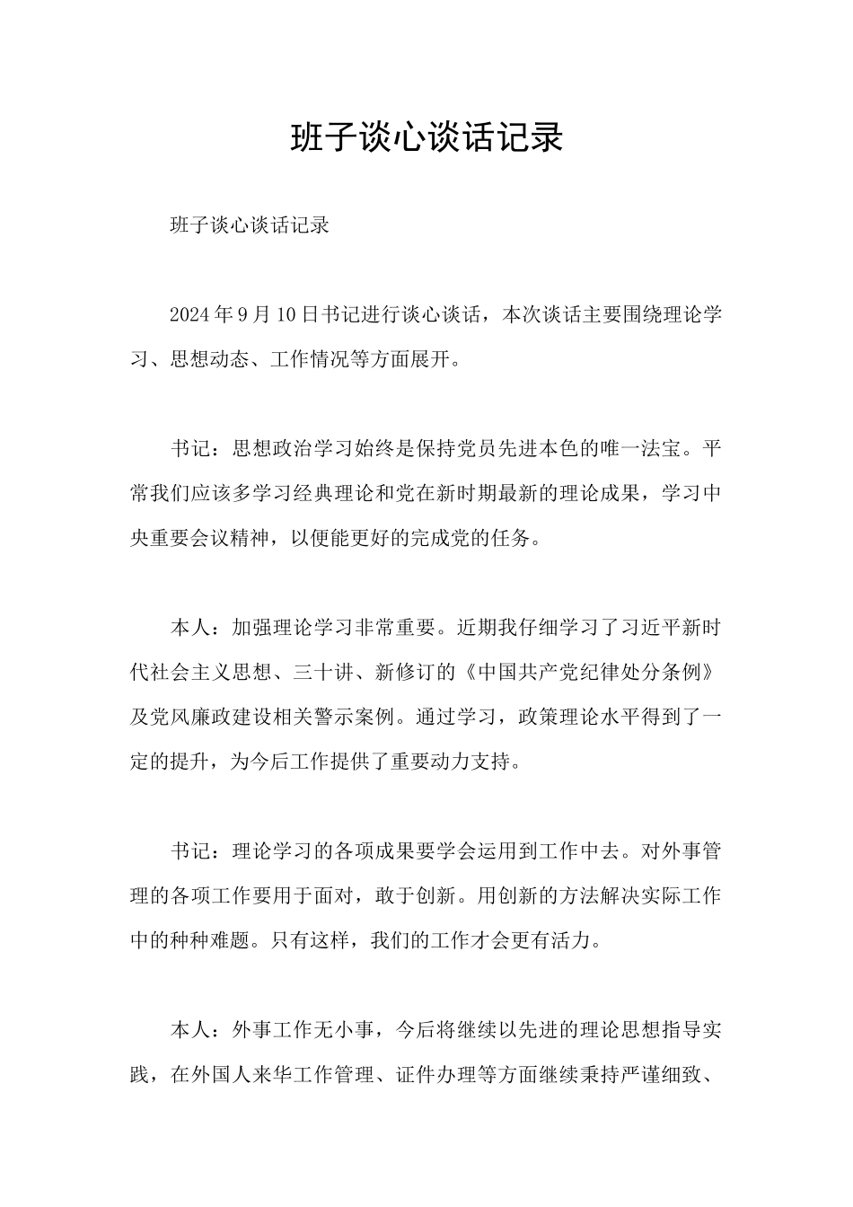 班子谈心谈话记录_第1页