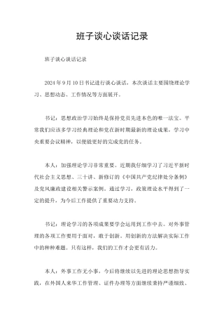 班子谈心谈话记录