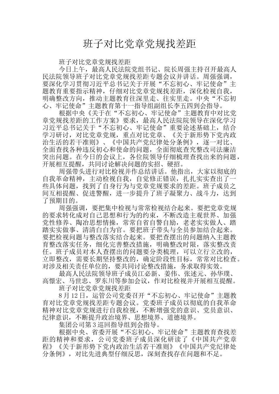 班子对照党章党规找差距_第1页