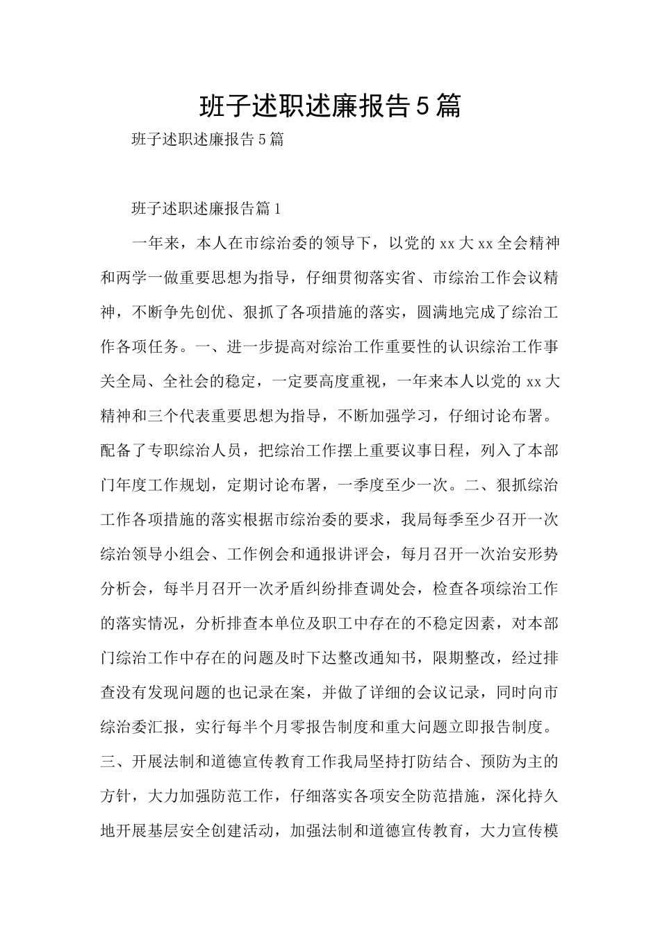 班子述职述廉报告5篇_第1页