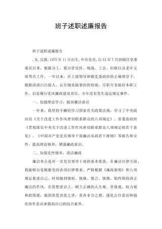 班子述职述廉报告