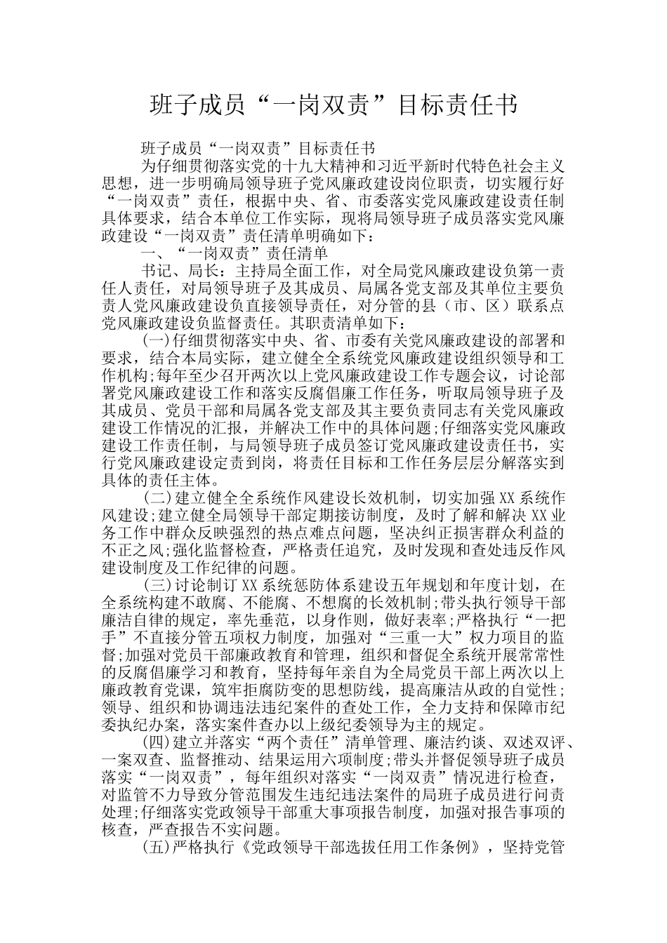 班子成员“一岗双责”目标责任书_第1页