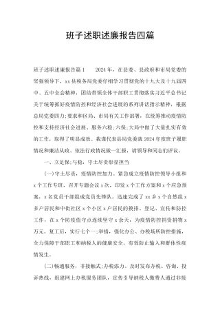 班子述职述廉报告四篇