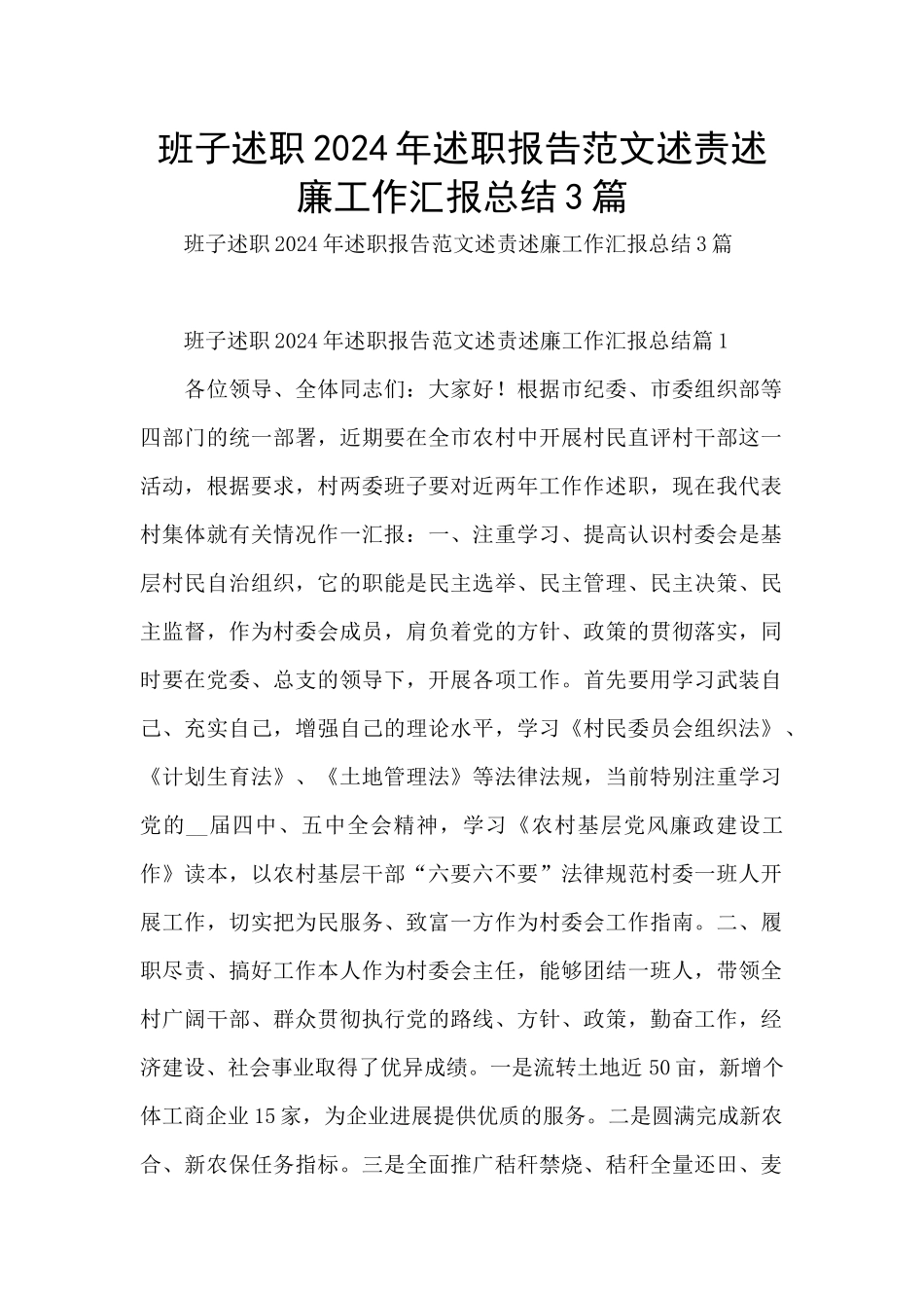班子述职2024年述职报告范文述责述廉工作汇报总结3篇_第1页