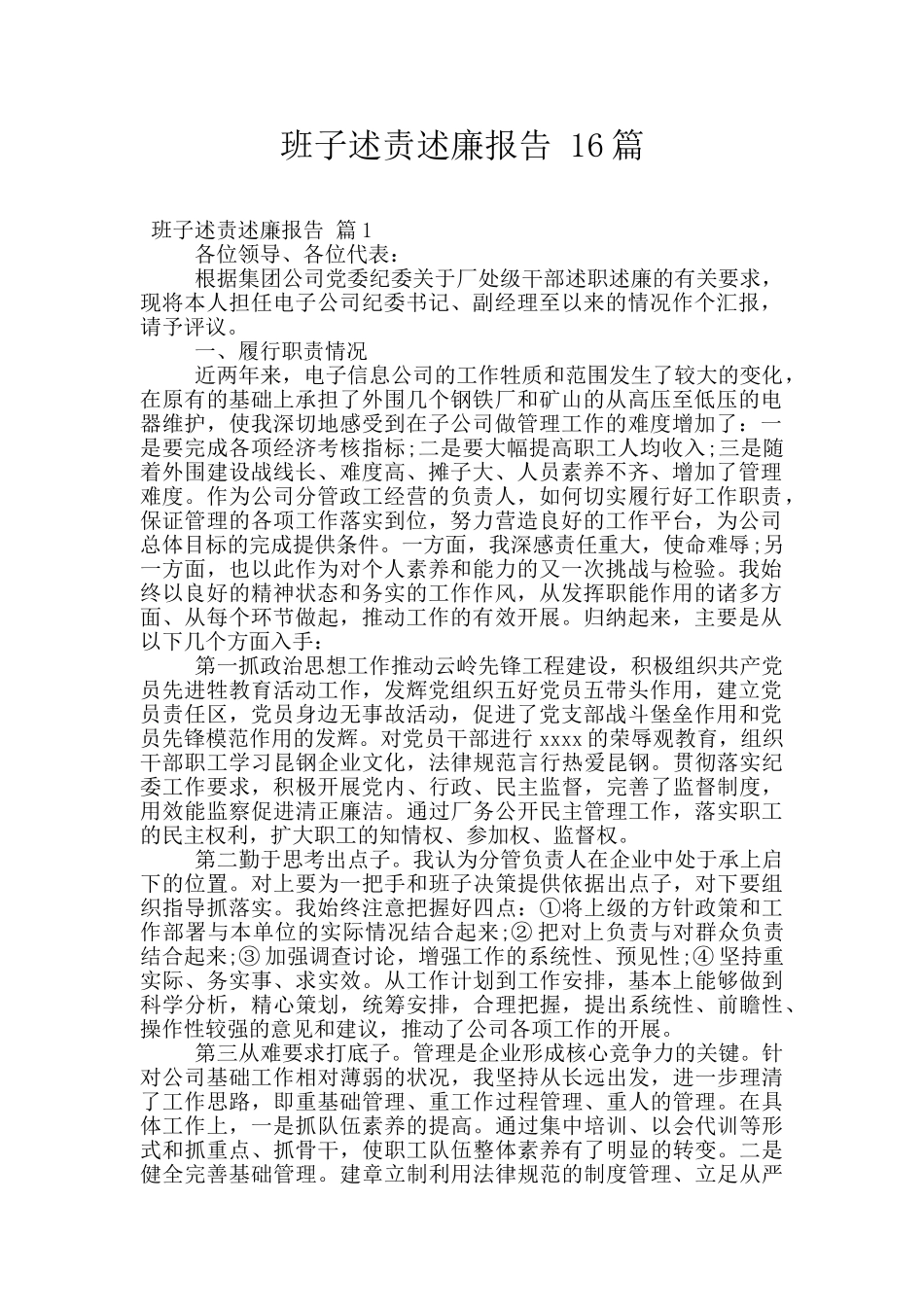 班子述责述廉报告_第1页