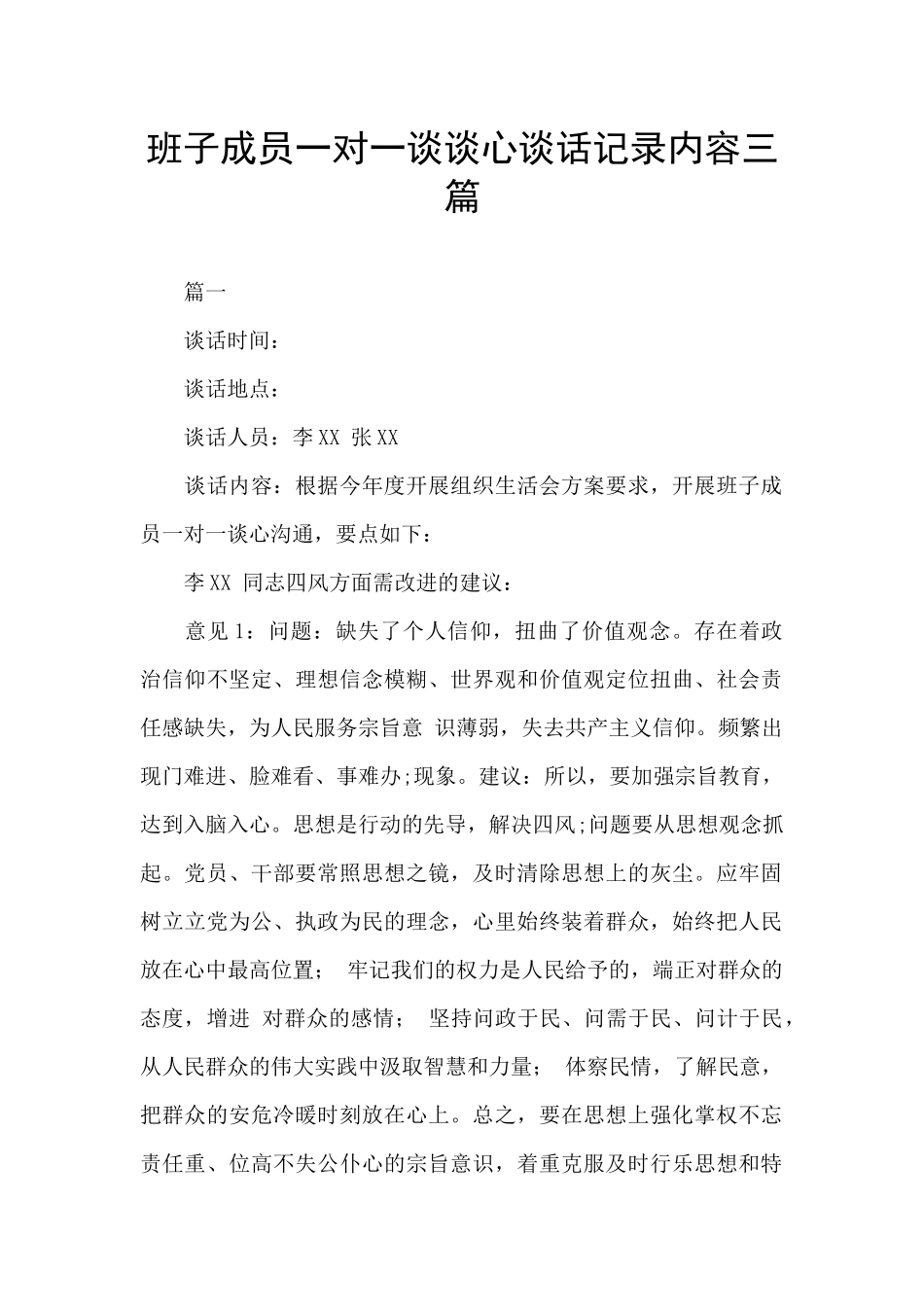 班子成员一对一谈谈心谈话记录内容三篇_第1页