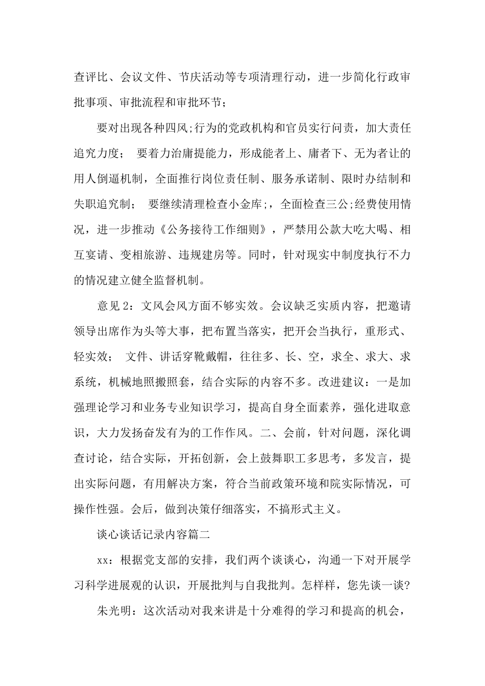 班子成员一对一谈谈心谈话记录内容三篇_第3页