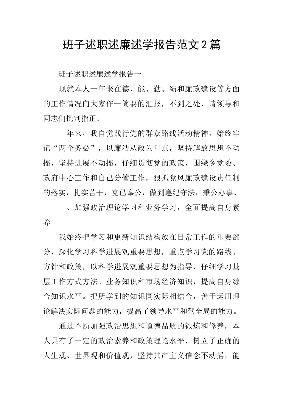 班子述职述廉述学报告范文2篇_第1页
