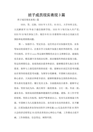 班子成员现实表现3篇