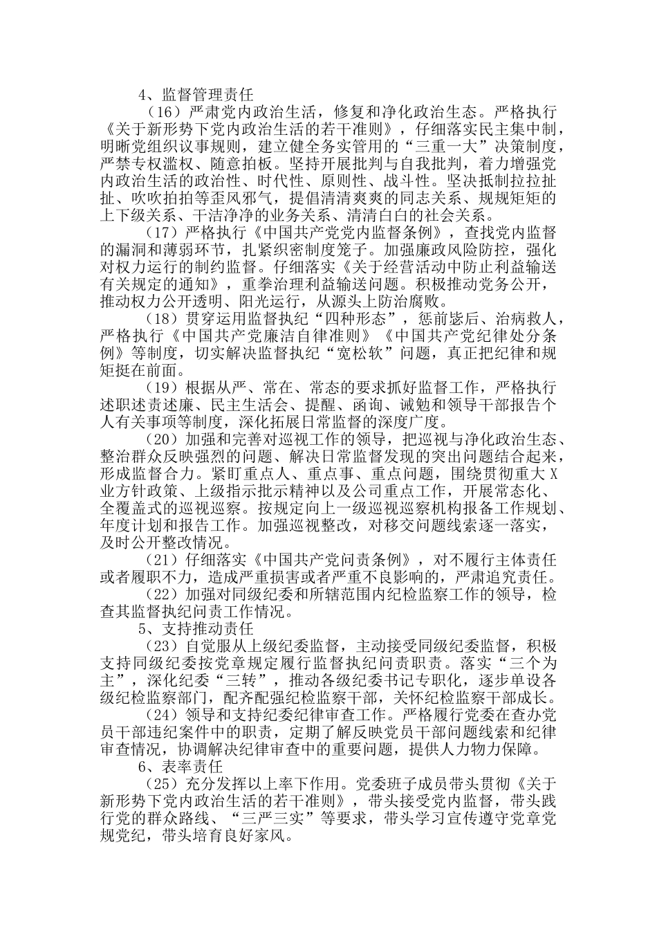 班子落实全面从严治党主体责任清单_第3页