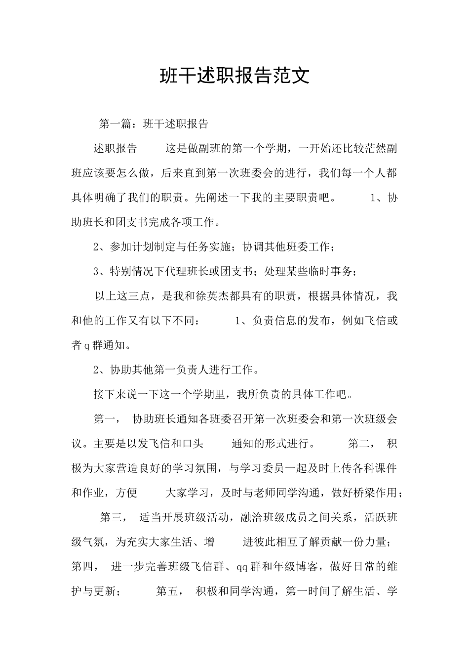 班干述职报告范文_第1页