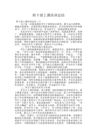 班干部上课培训总结