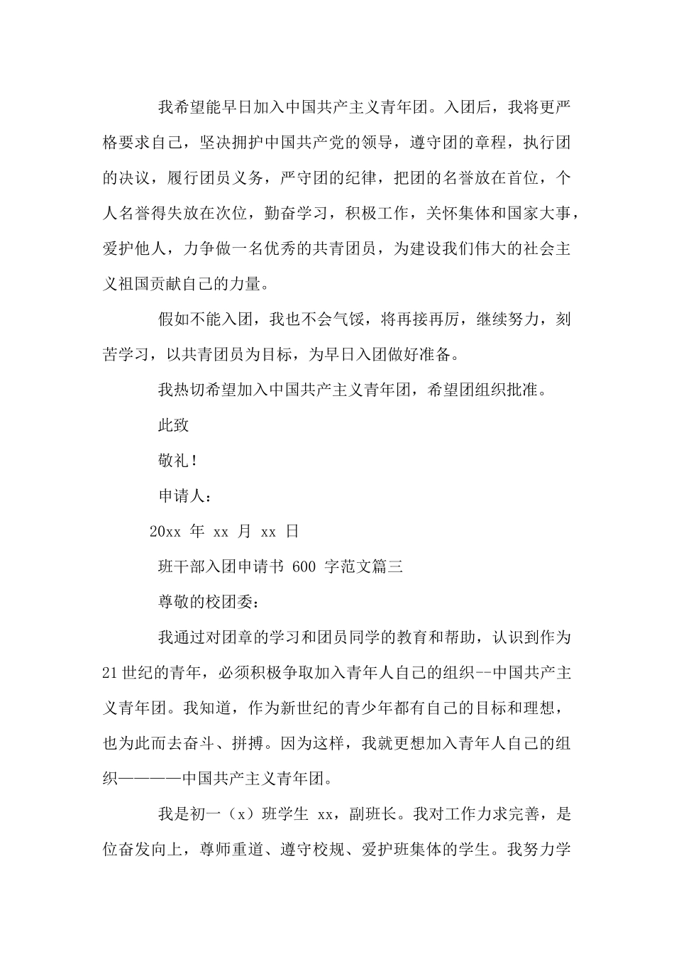 班干部入团申请书600字例文合集_第3页