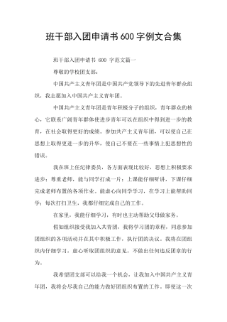 班干部入团申请书600字例文合集