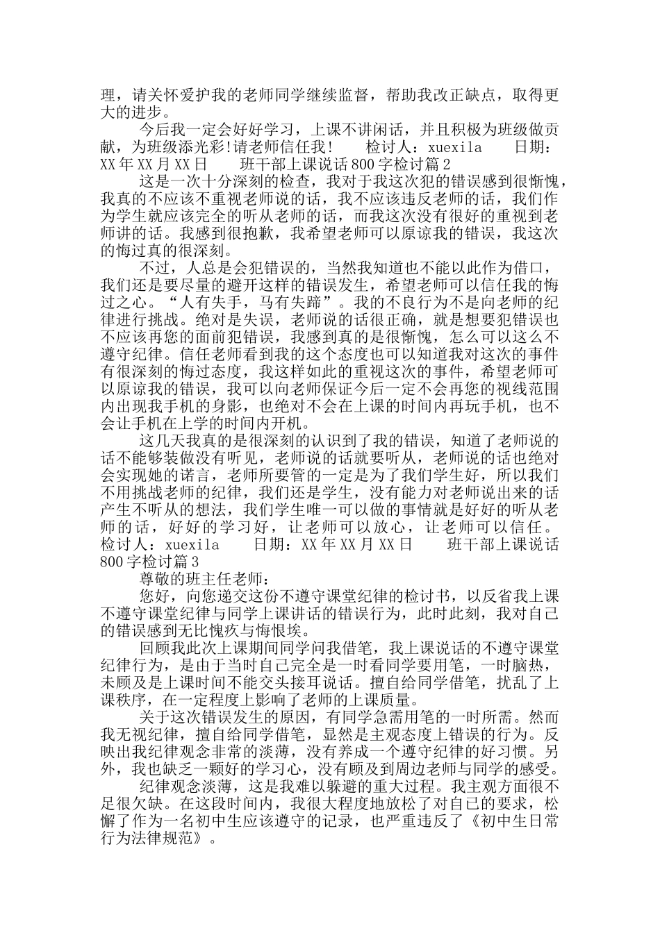 班干部上课说话800字检讨_第2页