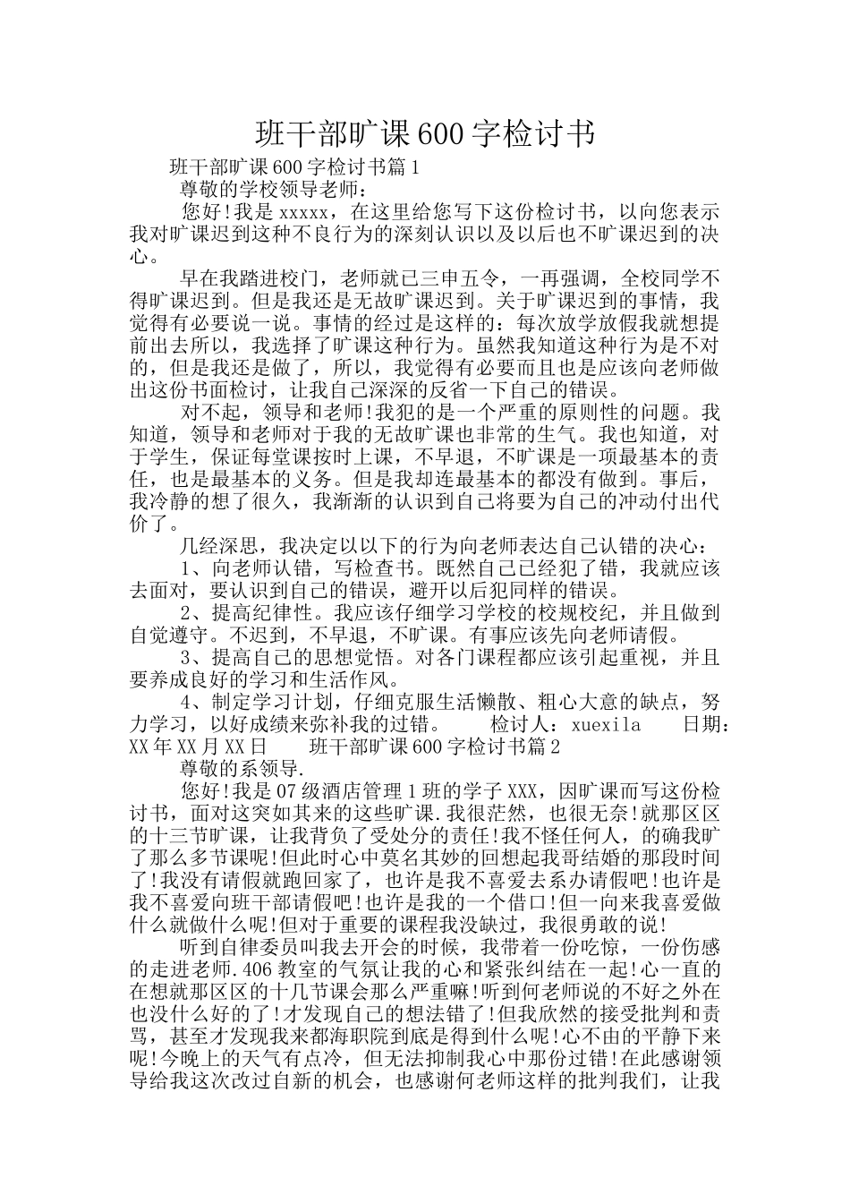 班干部旷课600字检讨书_第1页